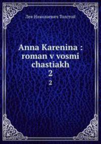 Анна Каренина: роман в восьми частях. 2