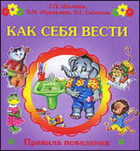 Как себя вести.Правила поведения.