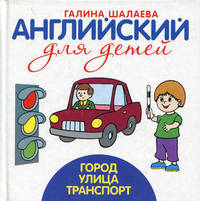 Английский для детей. Город. Улица. Транспорт