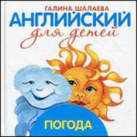 Английский для детей. Погода