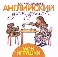 Английский для детей. Мои игрушки