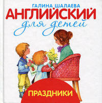 Английский для детей. Праздники