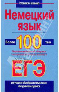 Немецкий язык. Более 100 тем. Экзаменационный сборник для подготовки к устному экзамену и ЕГЭ