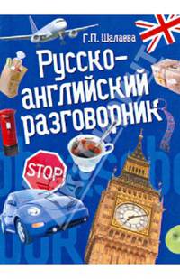 Русско-английский разговорник