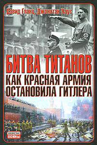 Битва титанов. Как Красная армия остановила Гитлера