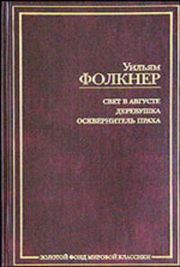 Свет в августе (пер. с англ. Голышева В.); Деревушка (пер. с англ. Бошняка В., Хинкиса В.); Осквернитель праха / (пер. с англ. Богословской-Бобровой М.): Сборник - (Золотой фонд ми