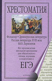 ЕГЭ Литература. Фольклор. Древнерусская литература. Русская литература XVIII века. М.Ю.Лермонтов