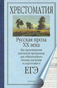 Русская проза XX века: все произведения школьной программы для обязательного чтения, изучения и подготовки к егэ (хрестоматия)