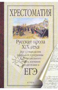 ЕГЭ Литература. Русская проза XIX века