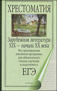 Зарубежная литература XIX - начала XX века