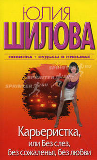 Карьеристка, или Без слез, без сожаления, без любви