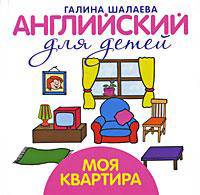 Английский для детей. Моя квартира