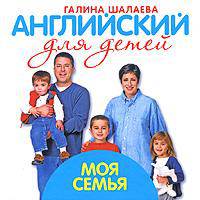 Английский для детей. Моя семья