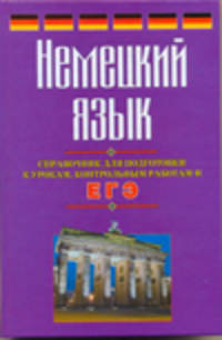 ЕГЭ Немецкий язык. Справочник для подготовки к урокам, контрольным работам и ЕГЭ
