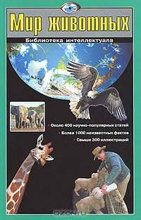 Мир животных