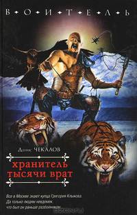 Хранитель тысячи врат