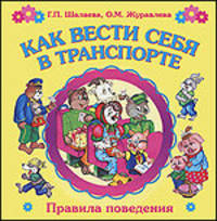 Как вести себя в транспорте