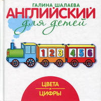 Английский для детей. Цвета и цифры