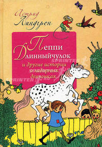 Пеппи Длинныйчулок и другие истории о задорных девчонках. Повести.