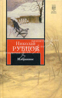 Николай Рубцов. Избранное