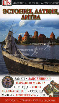 Эстония, Латвия, Литва. Путеводитель