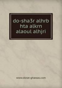 do-sha3r alhrb hta alkrn alaoul alhjri