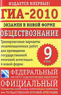 ГИА-2010. Экзамен в новой форме. Обществознание. 9 класс. Тренировочные варианты экзаменационных работ для проведения государственной итоговой аттестации в новой форме