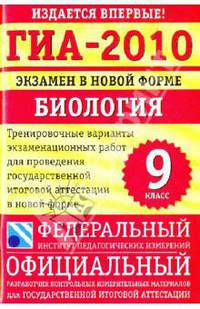 ГИА-2010: экзамен в новой форме: Биология. 9 класс: Тренировочные варианты