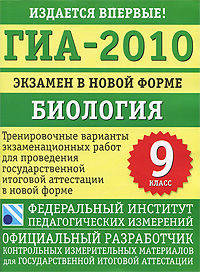 ГИА-2010. Экзамен в новой форме. Биология. 9 класс. Тренировочные варианты экзаменационных работ для проведения государственной итоговой аттестации в новой форме