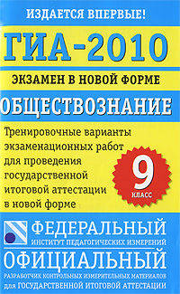 ГИА-2010. Экзамен в новой форме. Обществознание. 9 класс