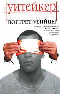 Портрет убийцы: Роман / Пер. с англ. Кудрявцевой Т.А.