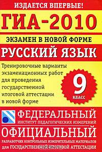 ГИА-2010: Экзамен в новой форме: Русский язык. 9 класс: Тренировочные варианты