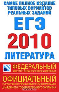 Самое полное издание типовых вариантов реальных заданий ЕГЭ. 2010. Литература