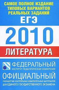Самое полное издание типовых вариантов реальных заданий ЕГЭ. 2010. Литература