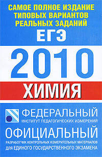 Химия: Самое полное издание типовых вариантов реальных заданий ЕГЭ. 2010.