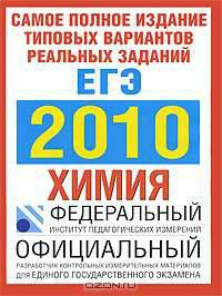 Самое полное издание типовых вариантов реальных заданий ЕГЭ. 2010. Химия