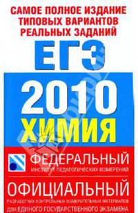 Самое полное издание типовых вариантов реальных заданий ЕГЭ. 2010. Химия