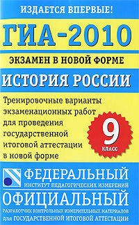 ГИА-2010. Экзамен в новой форме. История России. 9 класс. Тренировочные варианты экзаменационных работ для проведения государственной итоговой аттестации в новой форме