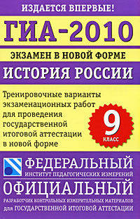 ГИА-2010. Экзамен в новой форме. История России. 9 класс. Тренировочные варианты экзаменационных работ для проведения государственной итоговой аттестации в новой форме