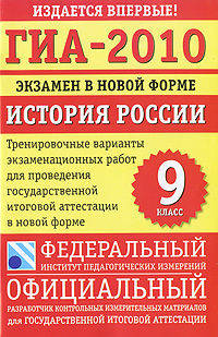 ГИА-2010. Экзамен в новой форме. История России. 9 класс. Тренировочные варианты экзаменационных работ для проведения государственной итоговой аттестации в новой форме