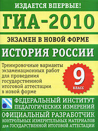 ГИА - 2010. Экзамен в новой форме. История России. 9 класс. Тренировочные варианты экзаменационных работ для проведения государственной итоговой аттестациии в новой форме