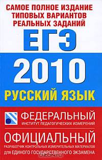 Самое полное издание типовых вариантов реальных заданий ЕГЭ. 2010. Русский язык