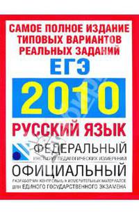 ЕГЭ. 2010. Русский язык Самое полное издание типовых вариантов реальных заданий
