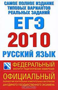 Самое полное издание типовых вариантов реальных заданий ЕГЭ. 2010. Русский язык