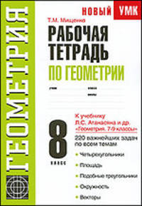 Рабочая тетрадь по геометрии. 8 класс.