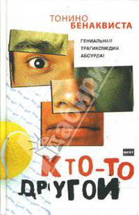 Кто-то другой