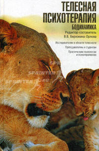 Телесная психотерапия. Бодинамика