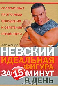 Идеальная фигура за 15 минут в день. Лучшая современная программа похудения и обретения стройности