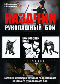 Казачий рукопашный бой. Частные примеры техники современного казачьего рукопашного боя