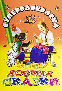 Суперраскраска. Добрые сказки